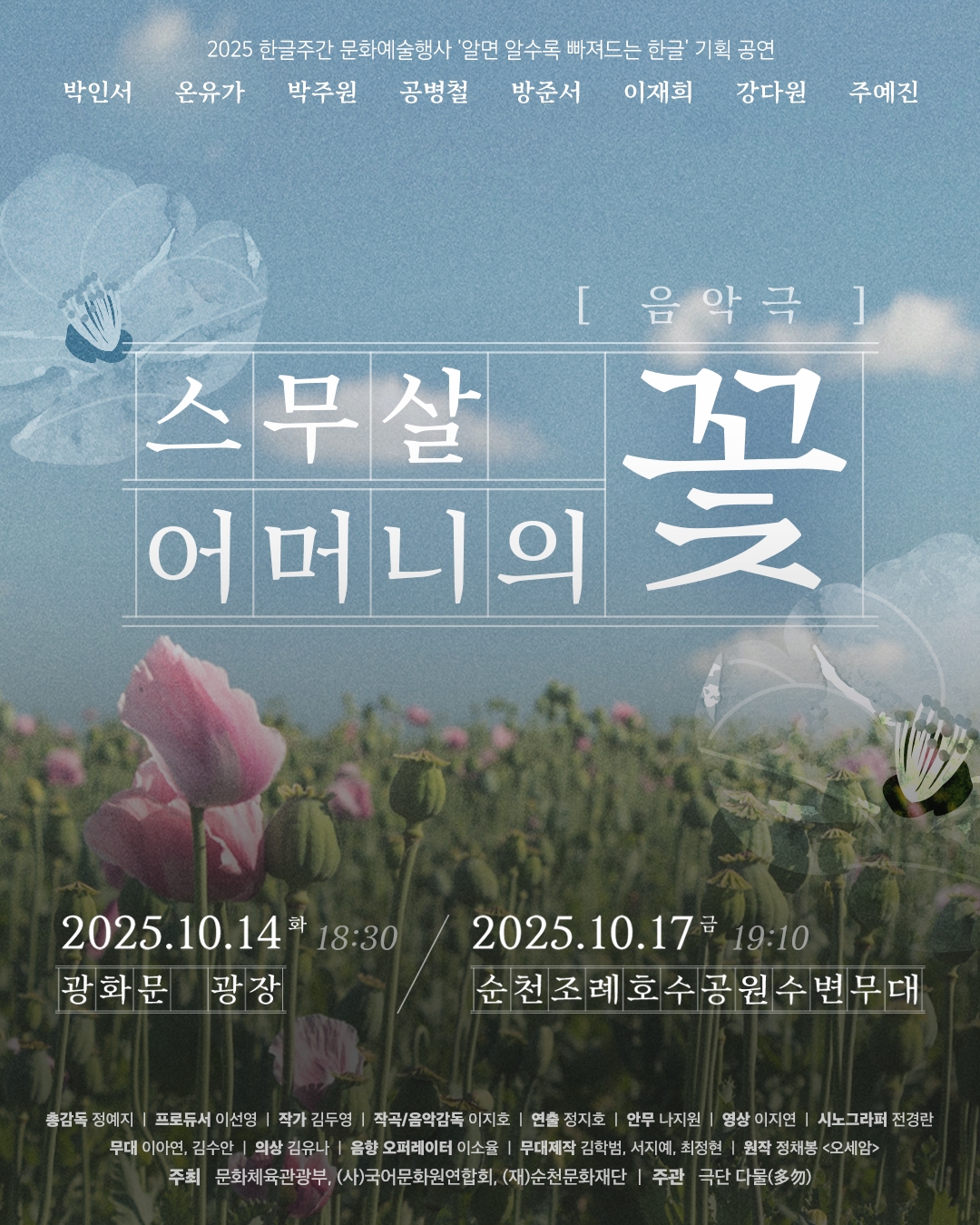 2025 한글주간 문화예술행사 ｢알면 알수록 빠져드는 한글｣ - 창작 뮤지컬 '스무살 어머니의 꽃'